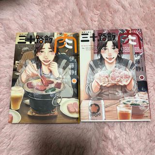 三十路飯肉1・2(青年漫画)