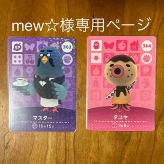 ニンテンドウ(任天堂)のmew☆様専用ページ(その他)