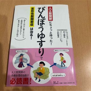 「びんぼうゆすり」で変形性股関節症は治る! : 人工股関節にちょっと待った! …(語学/参考書)