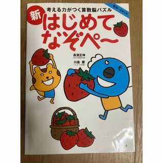 考える力がつく算数脳パズル新はじめてなぞペ～(語学/参考書)