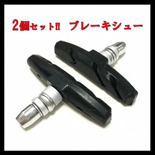 ２個セット!!　ブレーキシュー ブレーキパッド　自転車Vブレーキ　ブラック　黒(工具/メンテナンス)