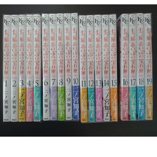 コウダンシャ(講談社)の七つ屋志のぶの宝石匣　１～１９巻(その他)