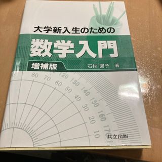 大学新入生のための数学入門(科学/技術)