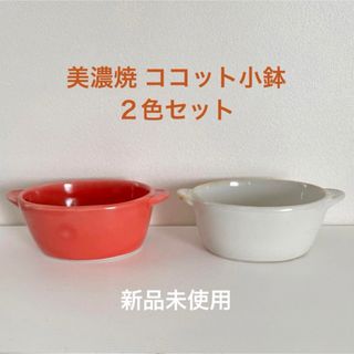 ミノヤキ(美濃焼)の美濃焼 ココット小鉢 ２色セット 新品未使用☻(食器)