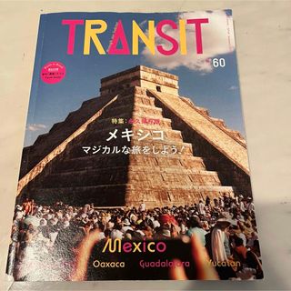 TRANSIT 60号 メキシコ マジカルな旅をしよう!(語学/参考書)