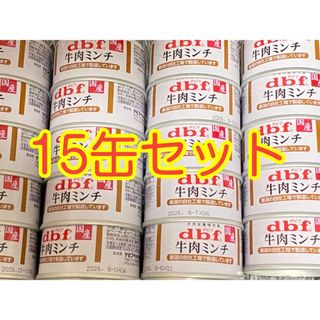 デビフ　【牛肉ミンチ】　15缶セット(ペットフード)