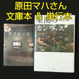 ◆原田マハさん◆アート小説文庫本＆単行本◆