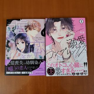 コウダンシャ(講談社)の溺愛コンプレックス(1)&嘘とか恋とか（1）(少女漫画)