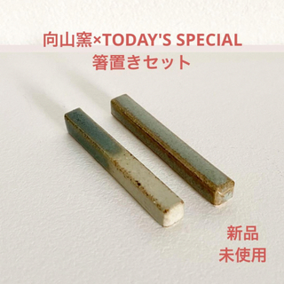 向山窯 today's special 箸置き ２点 新品未使用☻(テーブル用品)