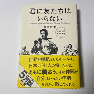 君に友だちはいらない(人文/社会)