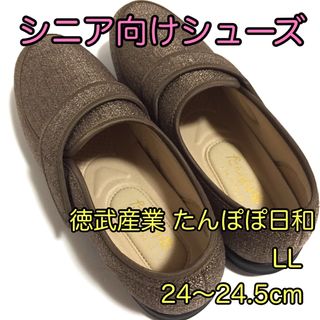 介護用/シニア/高齢者向けシューズ/たんぽぽ日和/あゆみ/靴/ブラウン/美品 (その他)