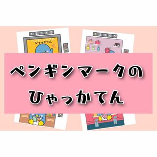 ペンギンマークの百貨店　保育教材　スケッチブックシアター(知育玩具)