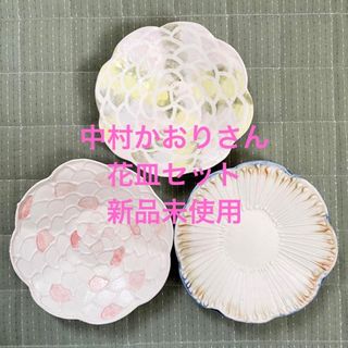 陶芸家 中村かおり 花皿 ３点セット 新品未使用☻(食器)