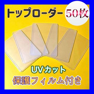 トップローダー 保護フィルム付き 硬質ケース カードローダー　50枚セット(カードサプライ/アクセサリ)