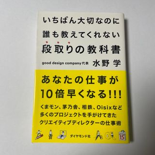 いちばん大切なのに誰も教えてくれない段取りの教科書(ビジネス/経済)