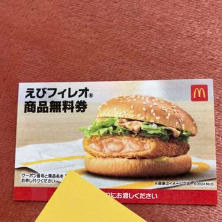 マクドナルド(マクドナルド)のえびフィレオ　商品無料券1枚(フード/ドリンク券)