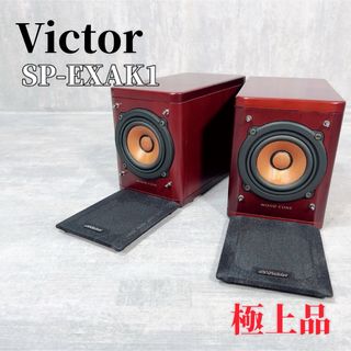 Victor - Z104 Victor SP-EXAK1 スピーカーシステム ウッドコーン