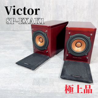 ビクター(Victor)のZ104 Victor SP-EXAK1 スピーカーシステム ウッドコーン(スピーカー)