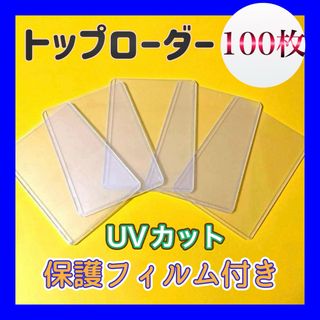 トップローダー 保護フィルム付き 硬質ケース カードローダー　100枚セット