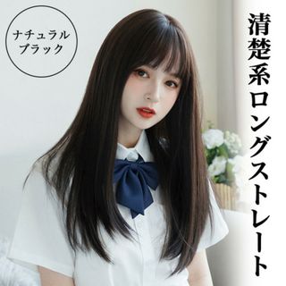 ウィッグ ロング ストレート ナチュラル 自然 ブラック 黒 かつら 清楚 小顔(ロングストレート)