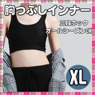 ナベシャツ 胸を小さく見せる 男装 コスプレ さらし 和装 胸つぶし XL 黒(ブラ&ショーツセット)