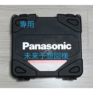 パナソニック(Panasonic)のパナソニックインパクトドライバー 18V EZ75A7LJ2G-Rのケースのみ(その他)