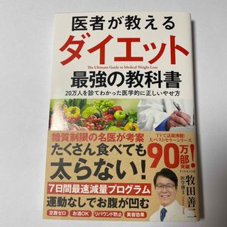 医者が教えるダイエット最強の教科書(ファッション/美容)