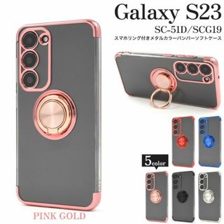 サムスン(SAMSUNG)のGalaxy S23 SC-51D/SCG19用リング付メタルカラーケースPKG(Androidケース)