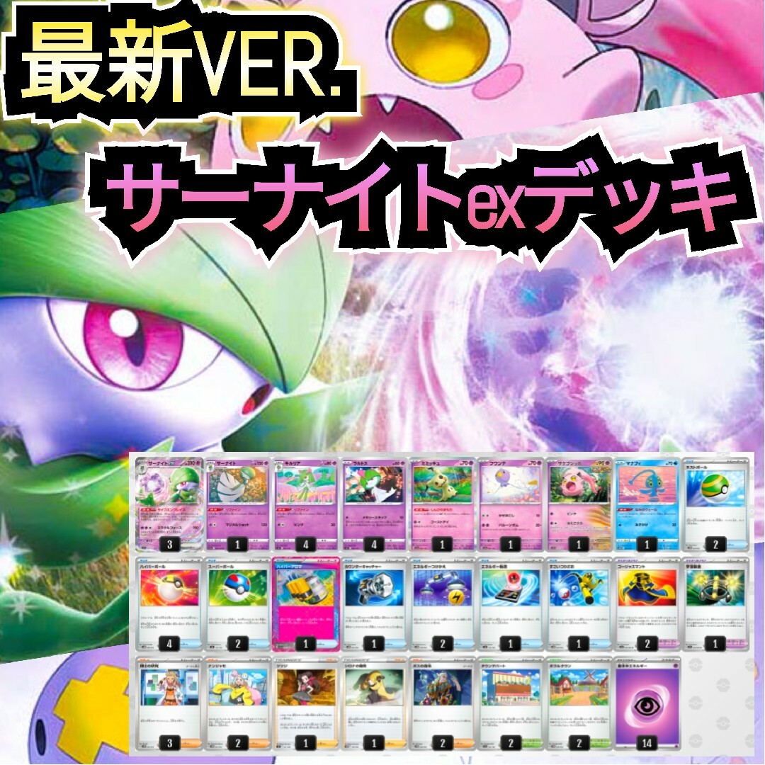 ポケモン - 【最新VER.】サーナイトexデッキ 本格構築デッキ ポケモン - 【最新VER.】サーナイトexデッキ 本格構築デッキ