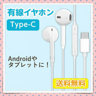 有線イヤホン Type-C Androidに使用可能！ 高品質(ヘッドフォン/イヤフォン)