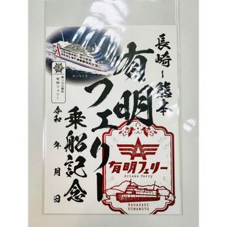 有明フェリー 御船印 サンライズ 第103番社 新品未使用品(印刷物)