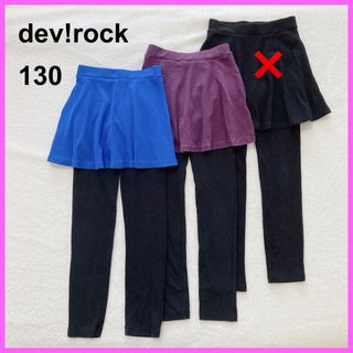 デビロック(devirock)のデビロック　スカッツ　スカート付き長ズボン(パンツ/スパッツ)