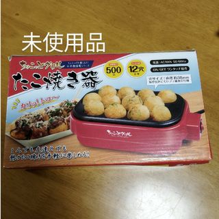 たこ焼き器　たこ焼き(たこ焼き機)