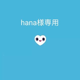 hana様専用(ミュージック)