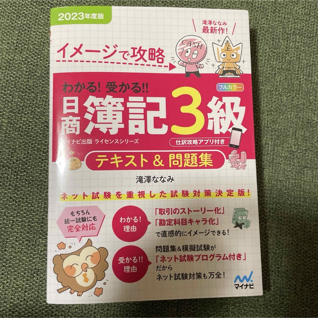 わかる！受かる！！日商簿記３級テキスト＆問題集 エンタメ/ホビーの本(資格/検定)の商品写真