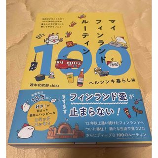 マイフィンランドルーティン１００　ヘルシンキ暮らし編(文学/小説)