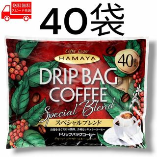 コストコ(コストコ)のハマヤ ドリップバッグスペシャル 40袋 コストコ 注ぐだけ ドリップ コーヒー(コーヒー)