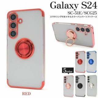 サムスン(SAMSUNG)のGalaxy S24 SC-51E/SCG25用リング付メタルカラーソフケース赤(Androidケース)