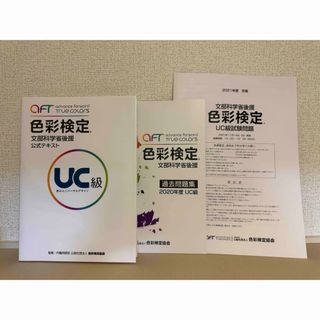 色彩検定 公式テキスト UC級/過去問題集 2020年度UC級(語学/参考書)