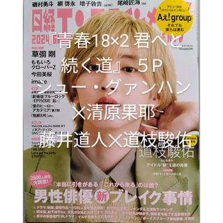 ニッケイビーピー(日経BP)の『青春18×2君へと続く道』日経エンタテインメント   2024年6月号(アート/エンタメ/ホビー)