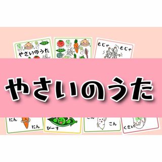 やさいのうた　野菜の歌　コピー素材　スケッチブックシアター保育教材(知育玩具)