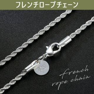 2mm50cm シルバーフレンチロープチェーンネックレス(ネックレス)