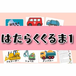 はたらくくるま1 働く車 スケッチブックシアター 素材 保育教材(知育玩具)