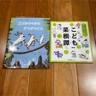 三びきのやぎのがらがらどん　こども菜根譚(絵本/児童書)