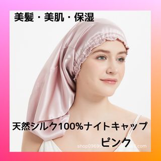 ナイトキャップ 天然シルク100% ピンク 頭皮ケア ヘアケア シルクキャップ(その他)