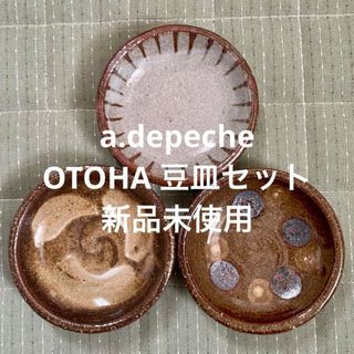 a.depeche アデペシュ OTOHA 豆皿 ３点セット 新品未使用☻(食器)