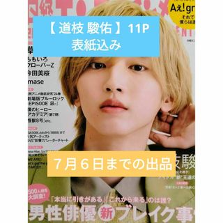 ニッケイビーピー(日経BP)の【 道枝 駿佑 】日経エンタテインメント   2024年6月号(アート/エンタメ/ホビー)