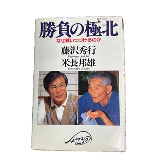 勝負の極北 : なぜ戦いつづけるのか(趣味/スポーツ/実用)