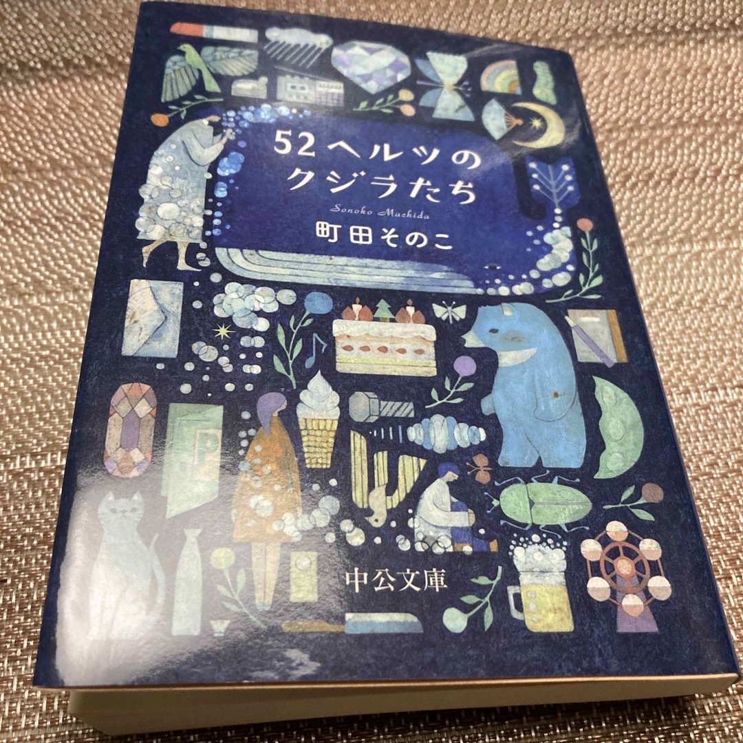 ５２ヘルツのクジラたち エンタメ/ホビーの本(その他)の商品写真