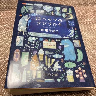 ５２ヘルツのクジラたち(その他)